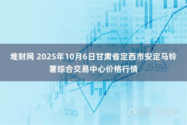 堆财网 2025年10月6日甘肃省定西市安定马铃薯综合交易中心价格行情